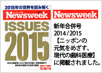Newsweek 2014/2015合併号【ニッポンの元気を目指す、現代の歯科医療医療】に掲載されました。