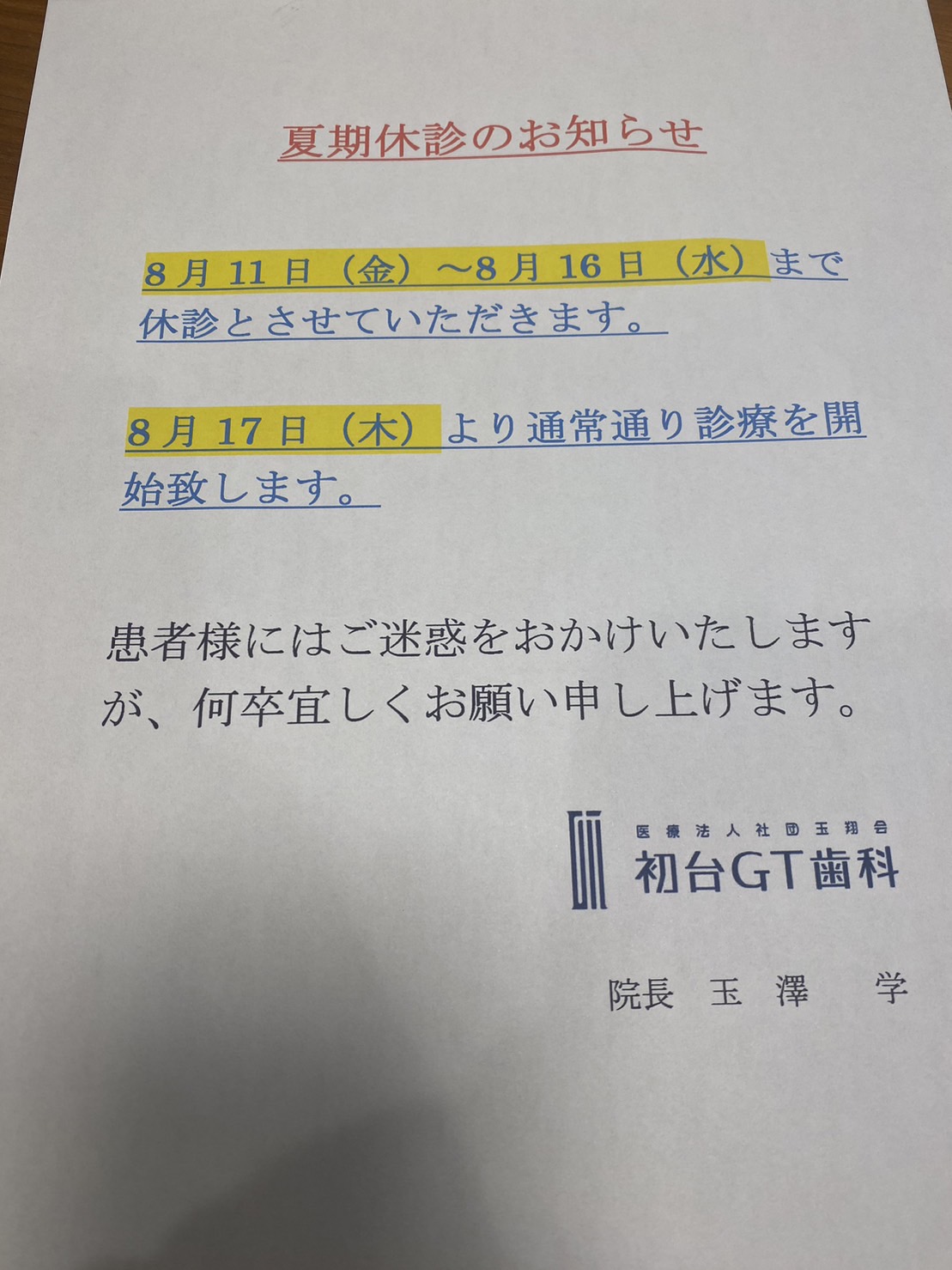 【2023年8月 夏季休診のお知らせ】
