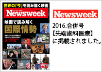 Newsweek 2016.合併号 【先端歯科医療】に掲載されました。
