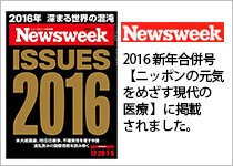 Newsweek 2016新年合併号【ニッポンの元気を目指す現代の医療】に掲載されました。