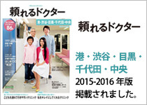 頼れるドクター　港・渋谷・目黒・千代田・中央 2015-2016年版に掲載されました。