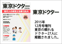 東京ドクター 2015年12月号増刊 東京の頼れるドクター27人に掲載されました。