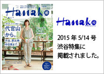 Hanako 2015年 5/14号 渋谷特集に掲載されました。
