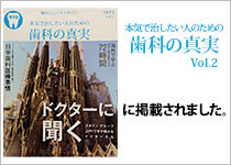 本気で治したい人のための歯科の真実 Vol.2に掲載されました。