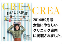 CREA 2014年9月号 女性にやさしいクリニック案内に掲載されました。