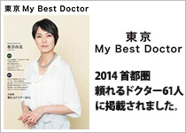 東京 My Best Doctor 2014 首都圏 頼れるドクター61人に掲載されました。