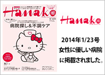 Hanako 2014年1/23号 女性に優しい病院に掲載されました。