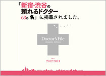 「新宿・渋谷の頼れるドクター63名」に掲載されました。