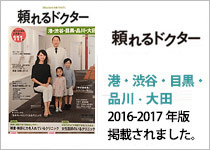 頼れるドクター　港・渋谷・目黒・品川・大田 2016-2017年版に掲載されました。