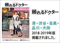 頼れるドクター 港・渋谷・目黒・品川・大田2018-2019年版に掲載されました。