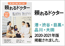 頼れるドクター 港・渋谷・目黒・品川・大田2020-2021年版に掲載されました。