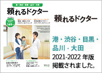 頼れるドクター 港・渋谷・目黒・品川・大田2021-2022年版に掲載されました。