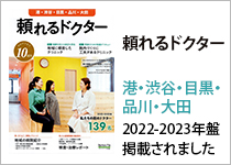頼れるドクター 港・渋谷・目黒・品川・大田2022-2023年盤掲載されました