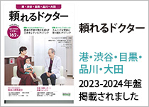 頼れるドクター 港・渋谷・目黒・品川・大田2023-2024年盤掲載されました