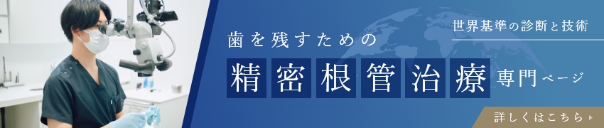 歯を残すための精密根管治療