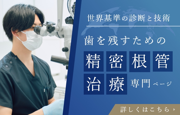 歯を残すための精密根管治療
